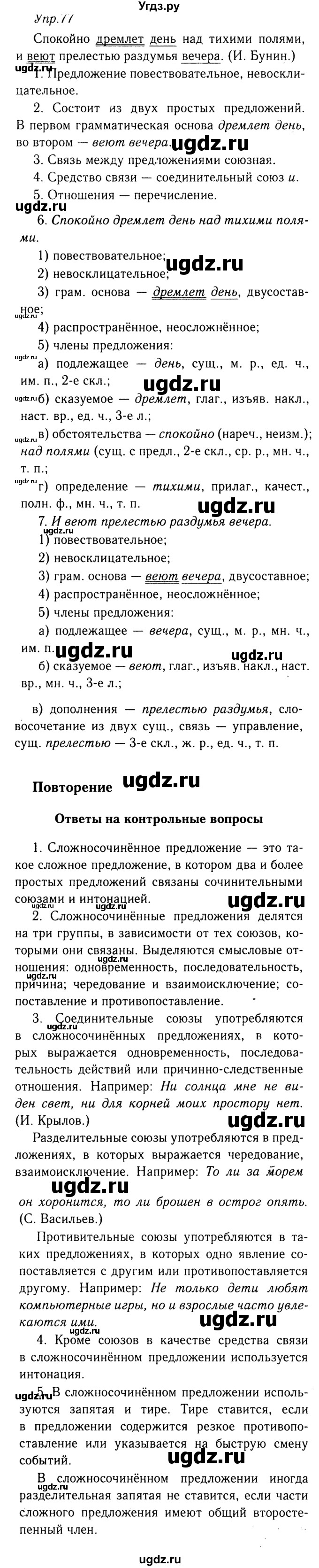 ГДЗ (решебник №2) по русскому языку 9 класс Тростенцова Л.А. / номер упражнения / 77