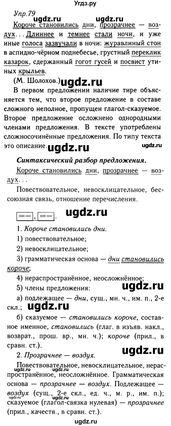 ГДЗ (решебник №2) по русскому языку 9 класс Тростенцова Л.А. / номер упражнения / 79