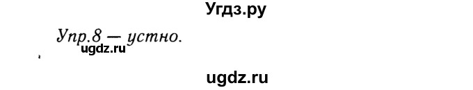 ГДЗ (решебник №2) по русскому языку 9 класс Тростенцова Л.А. / номер упражнения / 8