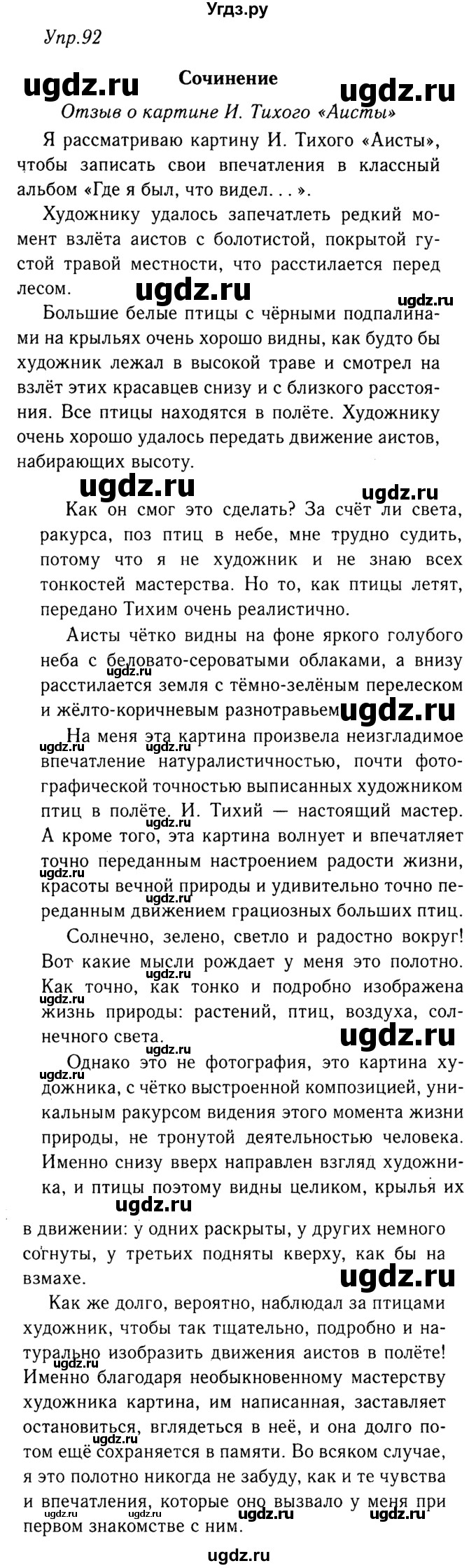 ГДЗ (решебник №2) по русскому языку 9 класс Тростенцова Л.А. / номер упражнения / 92