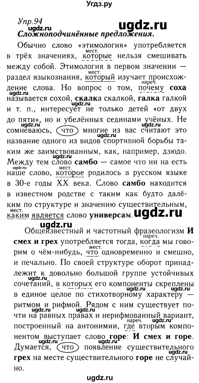 ГДЗ (решебник №2) по русскому языку 9 класс Тростенцова Л.А. / номер упражнения / 94