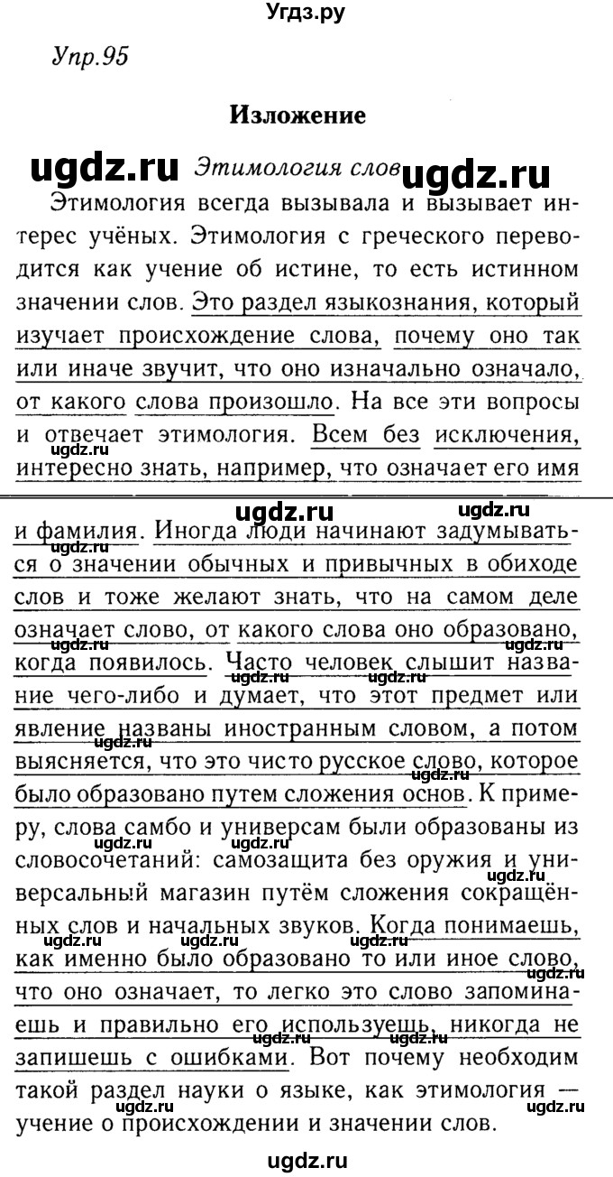 ГДЗ (решебник №2) по русскому языку 9 класс Тростенцова Л.А. / номер упражнения / 95