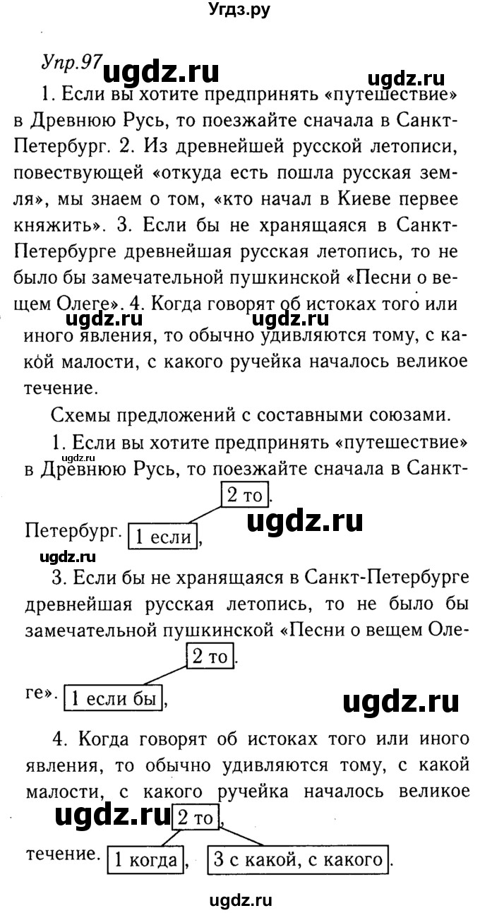 ГДЗ (решебник №2) по русскому языку 9 класс Тростенцова Л.А. / номер упражнения / 97