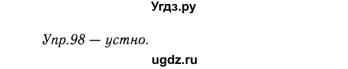 ГДЗ (решебник №2) по русскому языку 9 класс Тростенцова Л.А. / номер упражнения / 98