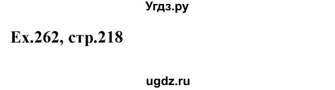 ГДЗ (Решебник) по английскому языку 5 класс (грамматика: сборник упражнений) Голицынский Ю.Б. / упражнение номер / 262