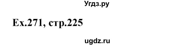 ГДЗ (Решебник) по английскому языку 5 класс (грамматика: сборник упражнений) Голицынский Ю.Б. / упражнение номер / 271