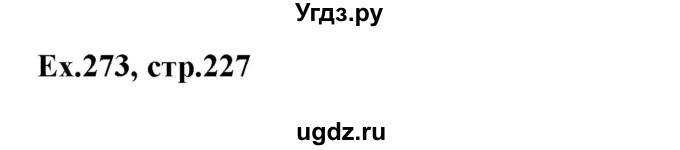 ГДЗ (Решебник) по английскому языку 5 класс (грамматика: сборник упражнений) Голицынский Ю.Б. / упражнение номер / 273