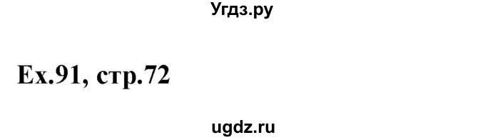 ГДЗ (Решебник) по английскому языку 5 класс (грамматика: сборник упражнений) Голицынский Ю.Б. / упражнение номер / 91