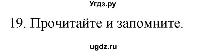 ГДЗ (Решебник №1 2008) по английскому языку 7 класс (Enjoy English) М.З. Биболетова / unit 1 / упражнение / 19