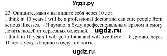 ГДЗ (Решебник №1 2008) по английскому языку 7 класс (Enjoy English) М.З. Биболетова / unit 1 / упражнение / 23