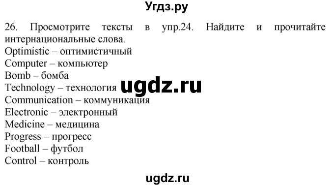 ГДЗ (Решебник №1 2008) по английскому языку 7 класс (Enjoy English) М.З. Биболетова / unit 1 / упражнение / 26