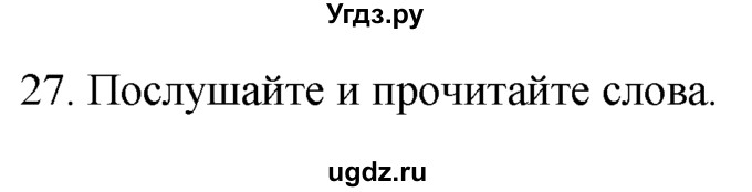 ГДЗ (Решебник №1 2008) по английскому языку 7 класс (Enjoy English) М.З. Биболетова / unit 1 / упражнение / 27