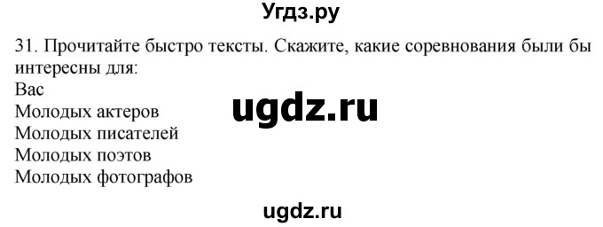 ГДЗ (Решебник №1 2008) по английскому языку 7 класс (Enjoy English) М.З. Биболетова / unit 1 / упражнение / 31