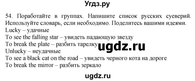 ГДЗ (Решебник №1 2008) по английскому языку 7 класс (Enjoy English) М.З. Биболетова / unit 1 / упражнение / 54