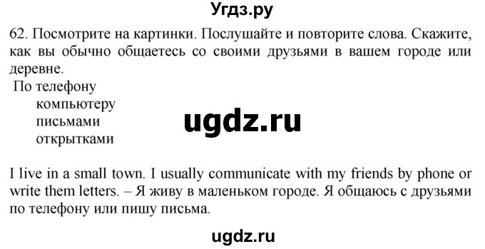 ГДЗ (Решебник №1 2008) по английскому языку 7 класс (Enjoy English) М.З. Биболетова / unit 1 / упражнение / 62