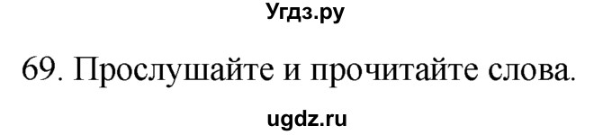 ГДЗ (Решебник №1 2008) по английскому языку 7 класс (Enjoy English) М.З. Биболетова / unit 1 / упражнение / 69