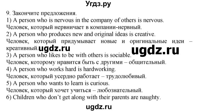 ГДЗ (Решебник №1 2008) по английскому языку 7 класс (Enjoy English) М.З. Биболетова / unit 1 / упражнение / 9