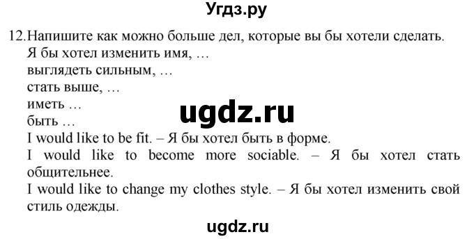 ГДЗ (Решебник №1 2008) по английскому языку 7 класс (Enjoy English) М.З. Биболетова / unit 1 / домашнее задание / 12