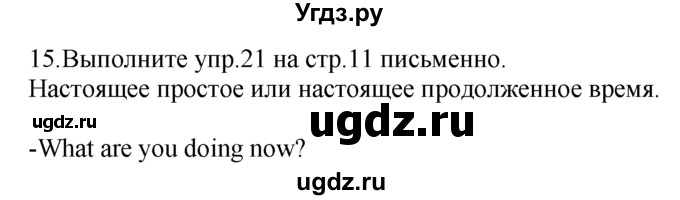 ГДЗ (Решебник №1 2008) по английскому языку 7 класс (Enjoy English) М.З. Биболетова / unit 1 / домашнее задание / 15