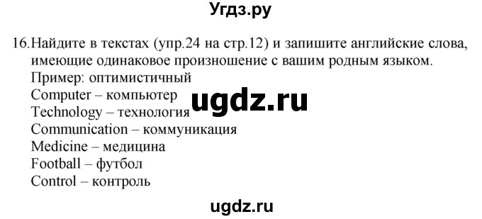 ГДЗ (Решебник №1 2008) по английскому языку 7 класс (Enjoy English) М.З. Биболетова / unit 1 / домашнее задание / 16