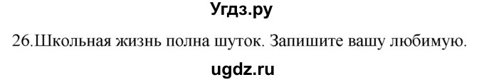 ГДЗ (Решебник №1 2008) по английскому языку 7 класс (Enjoy English) М.З. Биболетова / unit 1 / домашнее задание / 26