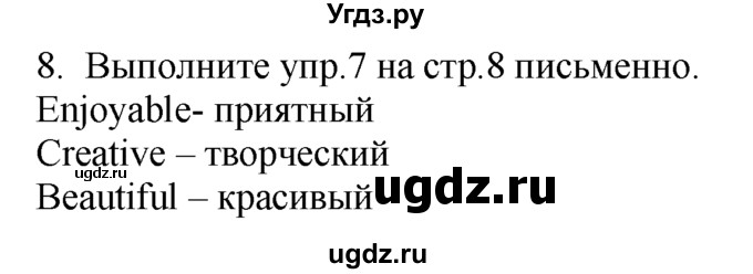 ГДЗ (Решебник №1 2008) по английскому языку 7 класс (Enjoy English) М.З. Биболетова / unit 1 / домашнее задание / 8