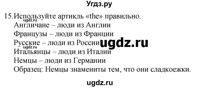 ГДЗ (Решебник №1 2008) по английскому языку 7 класс (Enjoy English) М.З. Биболетова / unit 2 / упражнение / 15