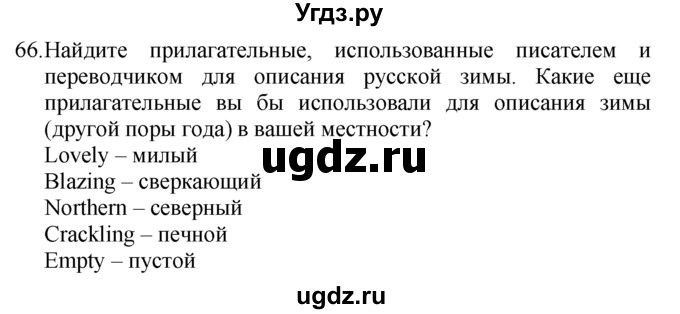 ГДЗ (Решебник №1 2008) по английскому языку 7 класс (Enjoy English) М.З. Биболетова / unit 2 / упражнение / 66