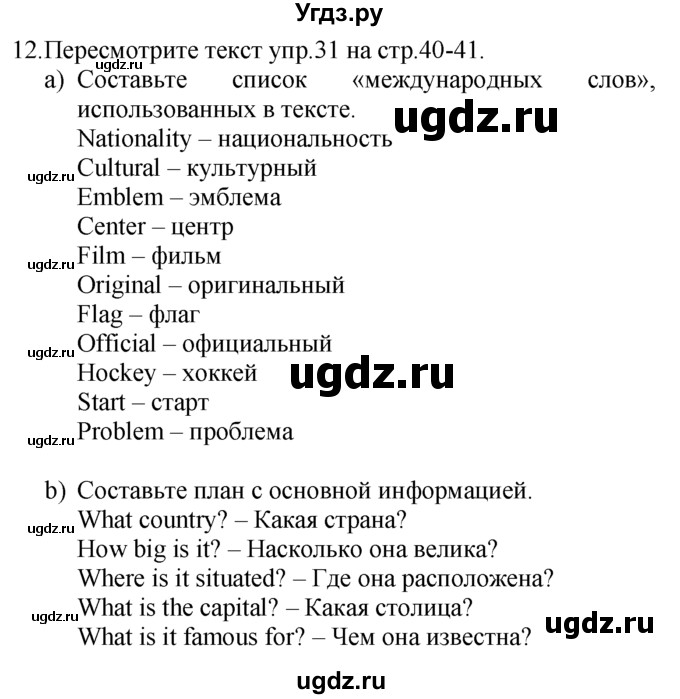 ГДЗ (Решебник №1 2008) по английскому языку 7 класс (Enjoy English) М.З. Биболетова / unit 2 / домашнее задание / 12