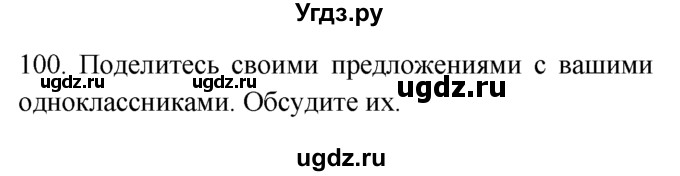 ГДЗ (Решебник №1 2008) по английскому языку 7 класс (Enjoy English) М.З. Биболетова / unit 3 / упражнение / 100