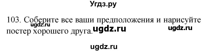 ГДЗ (Решебник №1 2008) по английскому языку 7 класс (Enjoy English) М.З. Биболетова / unit 3 / упражнение / 103