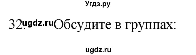 ГДЗ (Решебник №1 2008) по английскому языку 7 класс (Enjoy English) М.З. Биболетова / unit 4 / упражнение / 32