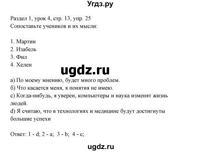 ГДЗ (Решебник 2017) по английскому языку 7 класс (Enjoy English) М.З. Биболетова / unit 1 / упражнение / 25