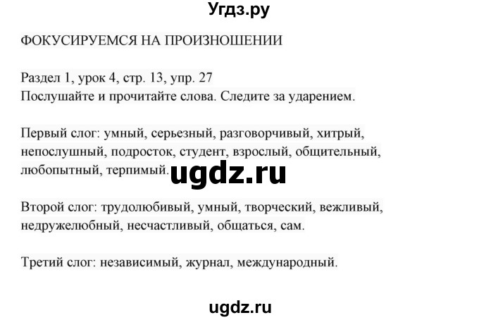 ГДЗ (Решебник 2017) по английскому языку 7 класс (Enjoy English) М.З. Биболетова / unit 1 / упражнение / 27