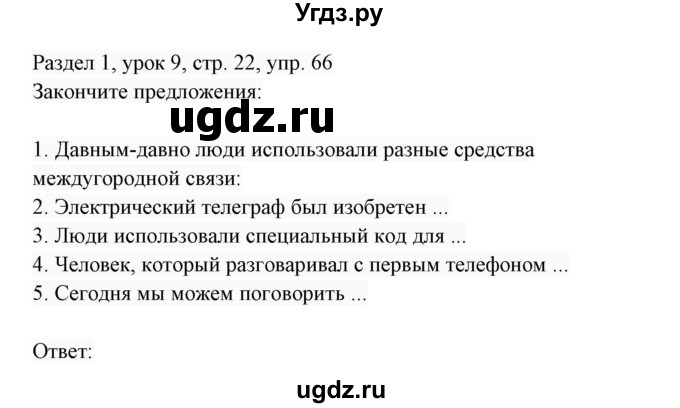 ГДЗ (Решебник 2017) по английскому языку 7 класс (Enjoy English) М.З. Биболетова / unit 1 / упражнение / 66