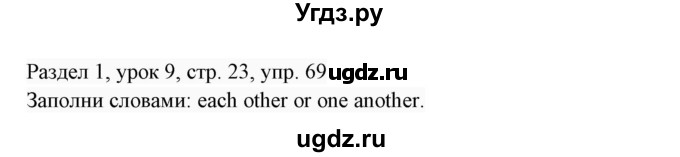 ГДЗ (Решебник 2017) по английскому языку 7 класс (Enjoy English) М.З. Биболетова / unit 1 / упражнение / 69