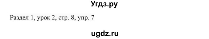 ГДЗ (Решебник 2017) по английскому языку 7 класс (Enjoy English) М.З. Биболетова / unit 1 / упражнение / 7