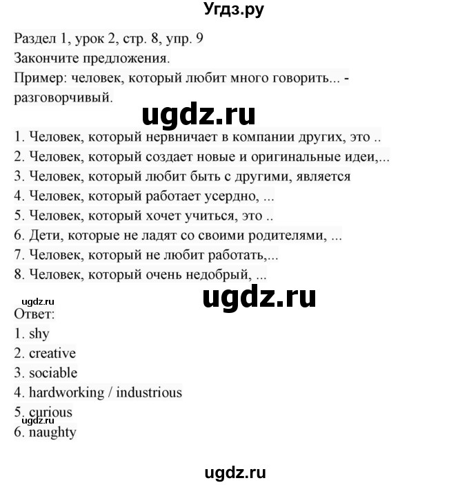 ГДЗ (Решебник 2017) по английскому языку 7 класс (Enjoy English) М.З. Биболетова / unit 1 / упражнение / 9