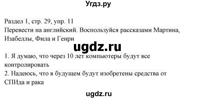 ГДЗ (Решебник 2017) по английскому языку 7 класс (Enjoy English) М.З. Биболетова / unit 1 / домашнее задание / 11