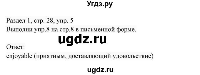 ГДЗ (Решебник 2017) по английскому языку 7 класс (Enjoy English) М.З. Биболетова / unit 1 / домашнее задание / 5