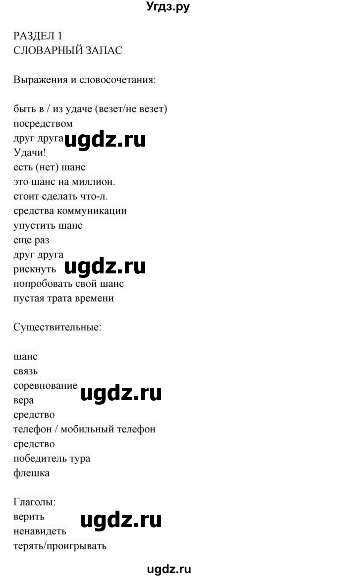 ГДЗ (Решебник 2017) по английскому языку 7 класс (Enjoy English) М.З. Биболетова / unit 1 / словарный запас / 1