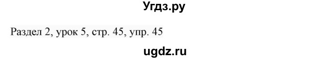 ГДЗ (Решебник 2017) по английскому языку 7 класс (Enjoy English) М.З. Биболетова / unit 2 / упражнение / 45