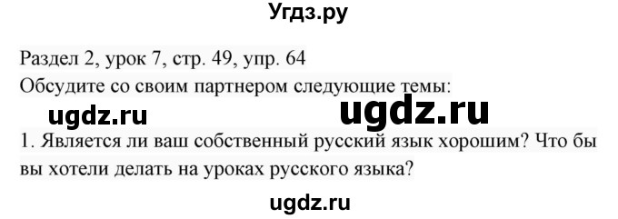 ГДЗ (Решебник 2017) по английскому языку 7 класс (Enjoy English) М.З. Биболетова / unit 2 / упражнение / 64