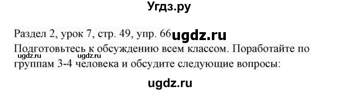 ГДЗ (Решебник 2017) по английскому языку 7 класс (Enjoy English) М.З. Биболетова / unit 2 / упражнение / 66