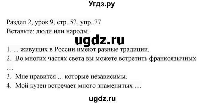 ГДЗ (Решебник 2017) по английскому языку 7 класс (Enjoy English) М.З. Биболетова / unit 2 / упражнение / 77