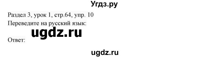 ГДЗ (Решебник 2017) по английскому языку 7 класс (Enjoy English) М.З. Биболетова / unit 3 / упражнение / 10