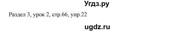 ГДЗ (Решебник 2017) по английскому языку 7 класс (Enjoy English) М.З. Биболетова / unit 3 / упражнение / 22