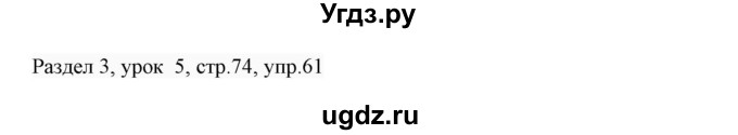 ГДЗ (Решебник 2017) по английскому языку 7 класс (Enjoy English) М.З. Биболетова / unit 3 / упражнение / 61