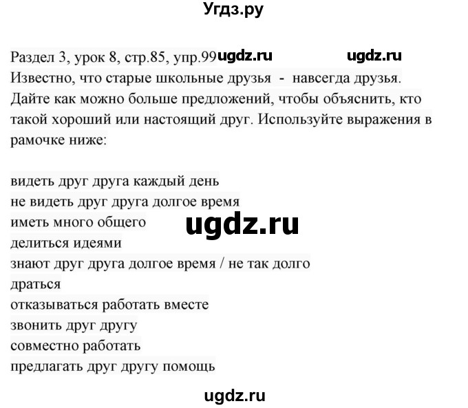 ГДЗ (Решебник 2017) по английскому языку 7 класс (Enjoy English) М.З. Биболетова / unit 3 / упражнение / 99