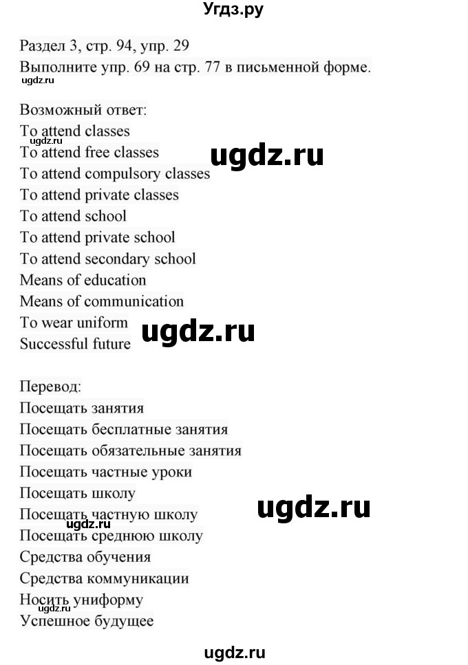 ГДЗ (Решебник 2017) по английскому языку 7 класс (Enjoy English) М.З. Биболетова / unit 3 / домашнее задание / 29